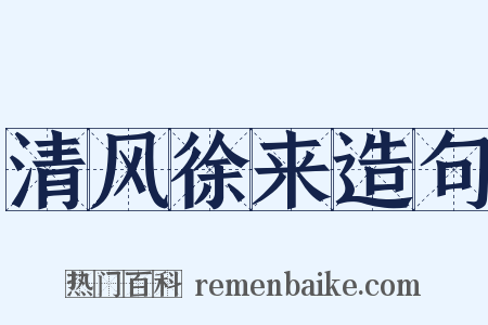 清风徐来造句是什么意思的图片